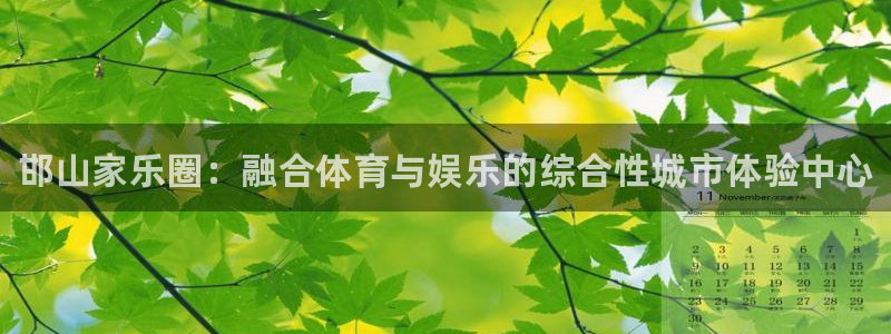 MK体育官网下载招商电话号码是多少：邯山家乐圈：融合