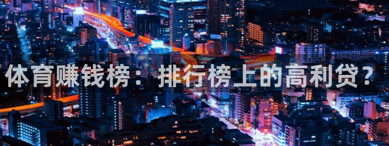 MK体育官方正版app五金厂：体育赚钱榜：排行榜上的