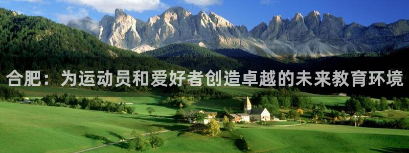 MK体育官网下载平台注册：合肥：为运动员和爱好者创造