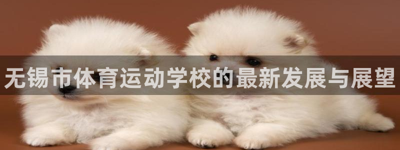 MK体育官网下载平台注册要钱吗：无锡市体育运动学校的