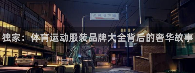 MK体育官网下载招商电话号码查询：独家：体育运动服装