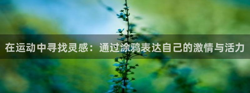 MK体育官方平台体育：在运动中寻找灵感：通过涂鸦表达