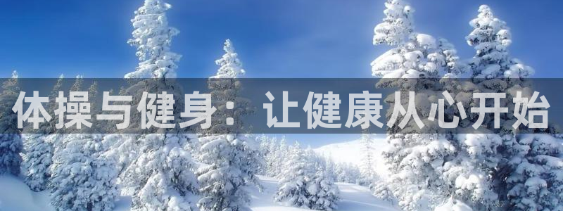 MK体育官网下载平台假的吗是真的吗：体操与健身：让健康从心开