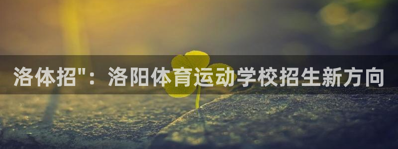 MK体育官网下载平台是正规平台吗安全吗：洛体招\