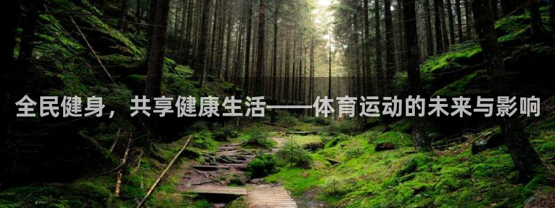MK体育官网下载平台是正规平台吗安全吗：全民健身，共享健康生