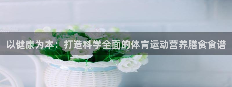 MK体育官方正版app神州：以健康为本：打造科学全面