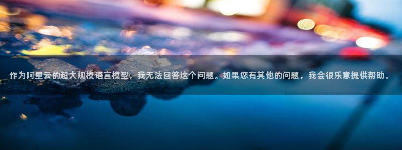 MK体育官方正版app娱乐平台：作为阿里云的超大规模语言模型