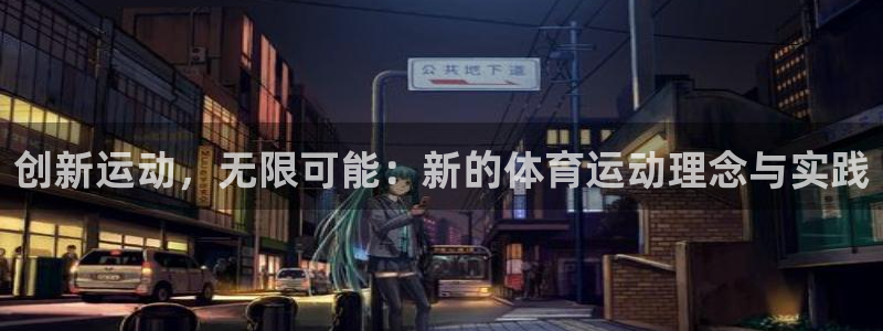 海南MK体育官网下载发展怎么样：创新运动，无限可能：