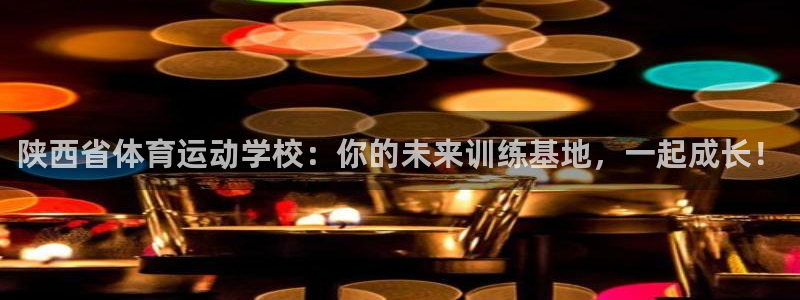 MK体育官方正版app代理：陕西省体育运动学校：你的