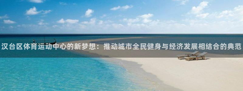 MK体育官网下载招商电话是多少：汉台区体育运动中心的