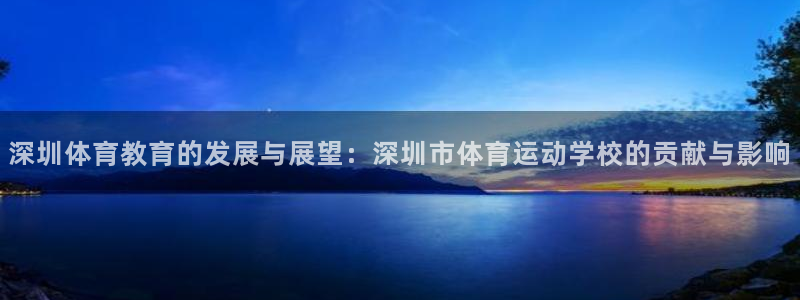 MK体育官方正版app娱乐：深圳体育教育的发展与展望