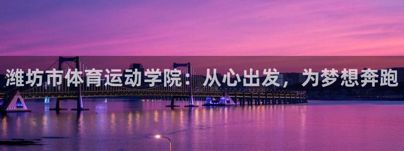 MK体育官网下载招商电话是多少啊：潍坊市体育运动学院