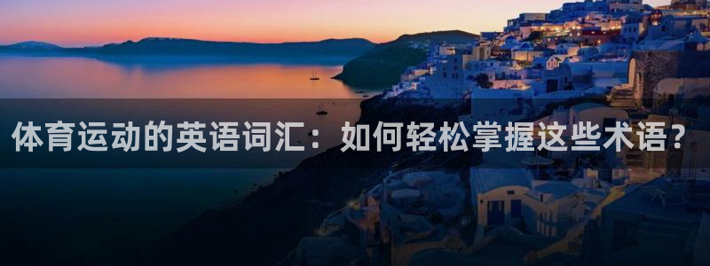 mk体育平台怎么样：体育运动的英语词