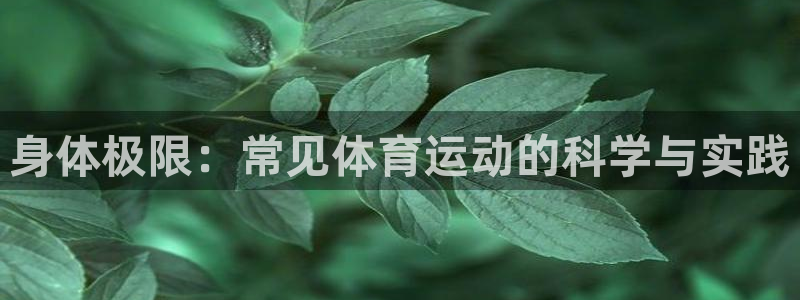 mk体育倒闭了吗知乎：身体极限：常见