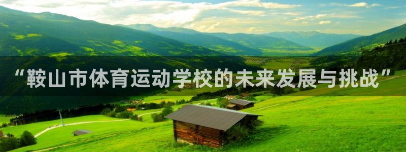 mk体育平台跑路最新消息：“鞍山市体