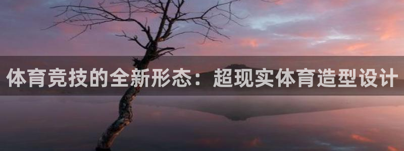 MK体育官方正版app神州：体育竞技的全新形态：超现实体育造